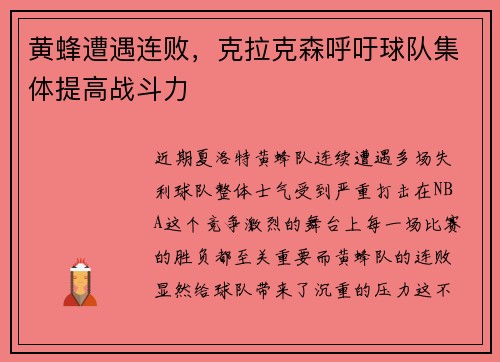 黄蜂遭遇连败，克拉克森呼吁球队集体提高战斗力
