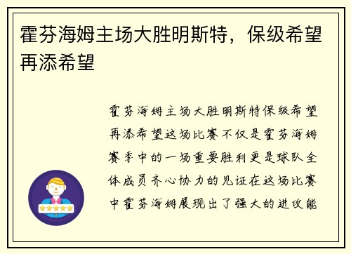 霍芬海姆主场大胜明斯特，保级希望再添希望