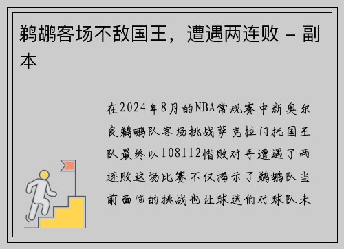鹈鹕客场不敌国王，遭遇两连败 - 副本