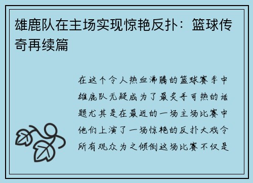 雄鹿队在主场实现惊艳反扑：篮球传奇再续篇