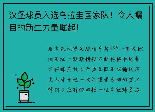 汉堡球员入选乌拉圭国家队！令人瞩目的新生力量崛起！