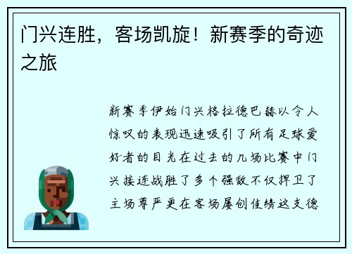 门兴连胜，客场凯旋！新赛季的奇迹之旅