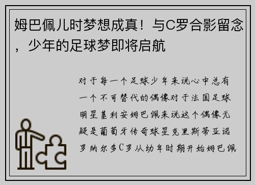 姆巴佩儿时梦想成真！与C罗合影留念，少年的足球梦即将启航