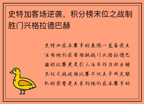 史特加客场逆袭，积分榜末位之战制胜门兴格拉德巴赫
