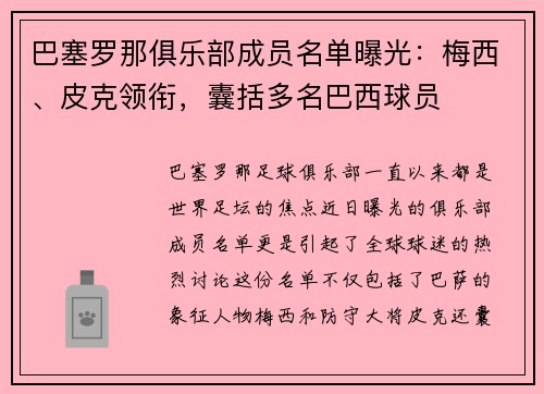 巴塞罗那俱乐部成员名单曝光：梅西、皮克领衔，囊括多名巴西球员