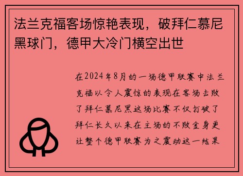 法兰克福客场惊艳表现，破拜仁慕尼黑球门，德甲大冷门横空出世