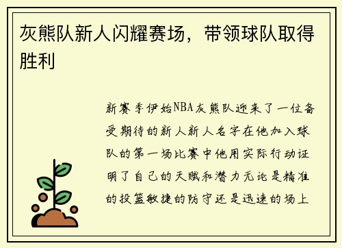 灰熊队新人闪耀赛场，带领球队取得胜利