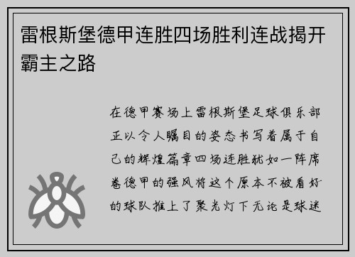 雷根斯堡德甲连胜四场胜利连战揭开霸主之路