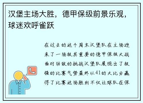 汉堡主场大胜，德甲保级前景乐观，球迷欢呼雀跃