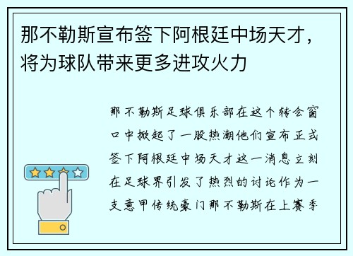 那不勒斯宣布签下阿根廷中场天才，将为球队带来更多进攻火力