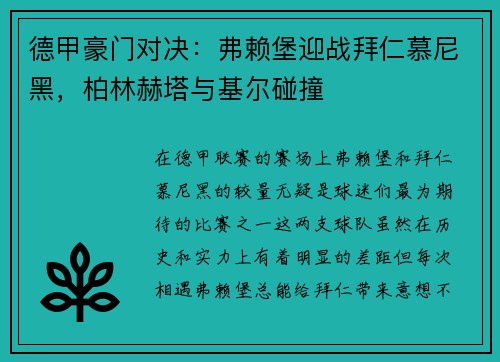德甲豪门对决：弗赖堡迎战拜仁慕尼黑，柏林赫塔与基尔碰撞