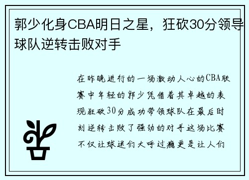 郭少化身CBA明日之星，狂砍30分领导球队逆转击败对手