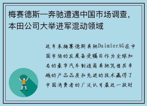 梅赛德斯—奔驰遭遇中国市场调查，本田公司大举进军混动领域