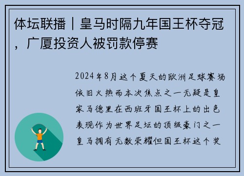 体坛联播｜皇马时隔九年国王杯夺冠，广厦投资人被罚款停赛