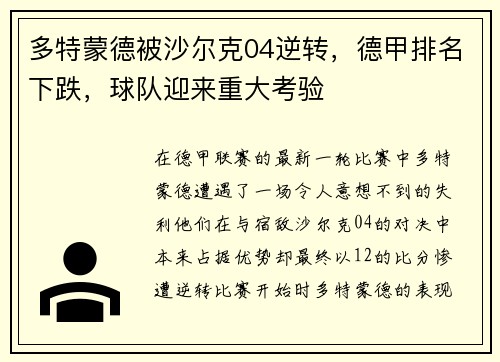 多特蒙德被沙尔克04逆转，德甲排名下跌，球队迎来重大考验