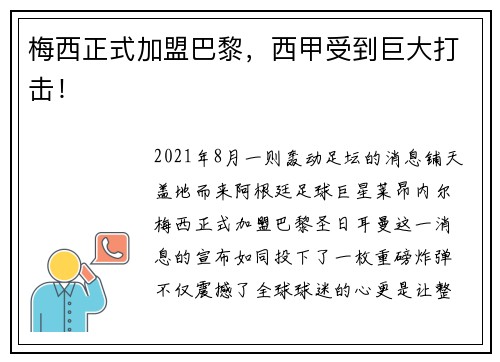梅西正式加盟巴黎，西甲受到巨大打击！