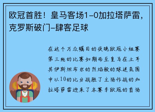 欧冠首胜！皇马客场1-0加拉塔萨雷，克罗斯破门-肆客足球