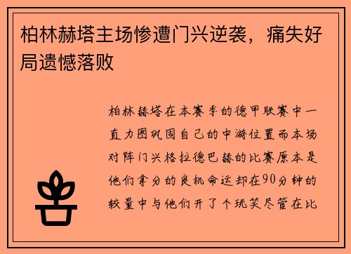 柏林赫塔主场惨遭门兴逆袭，痛失好局遗憾落败