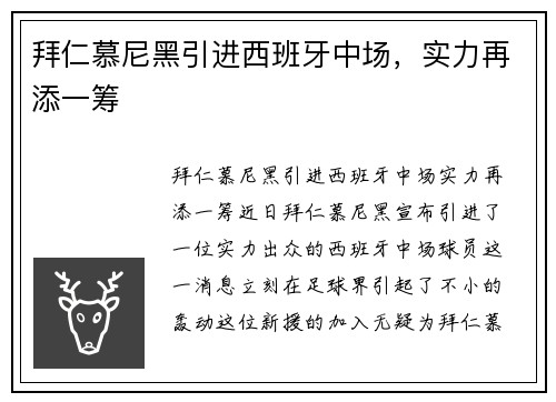 拜仁慕尼黑引进西班牙中场，实力再添一筹