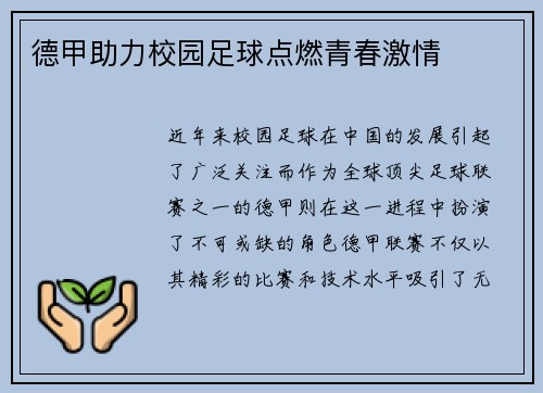 德甲助力校园足球点燃青春激情