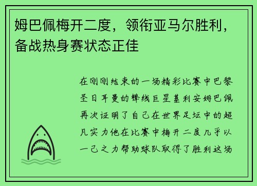 姆巴佩梅开二度，领衔亚马尔胜利，备战热身赛状态正佳