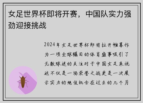女足世界杯即将开赛，中国队实力强劲迎接挑战