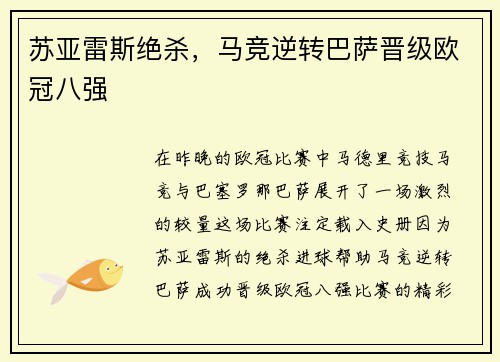 苏亚雷斯绝杀，马竞逆转巴萨晋级欧冠八强