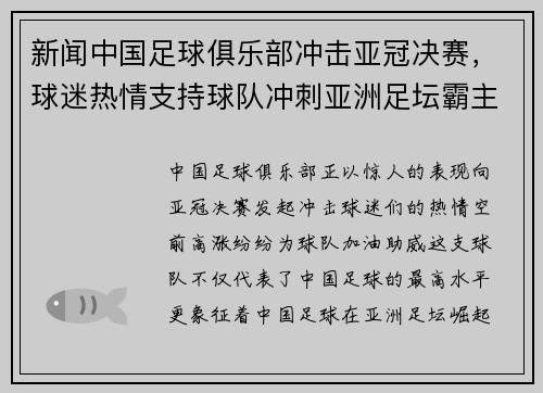 新闻中国足球俱乐部冲击亚冠决赛，球迷热情支持球队冲刺亚洲足坛霸主地位！