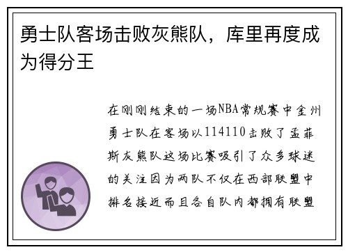 勇士队客场击败灰熊队，库里再度成为得分王