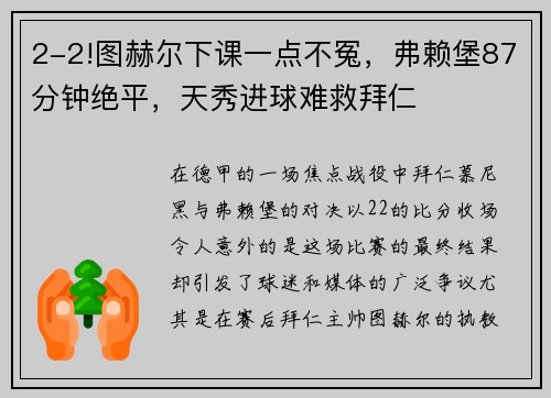 2-2!图赫尔下课一点不冤，弗赖堡87分钟绝平，天秀进球难救拜仁