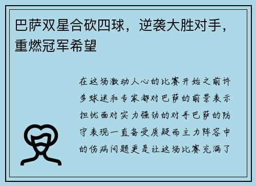 巴萨双星合砍四球，逆袭大胜对手，重燃冠军希望