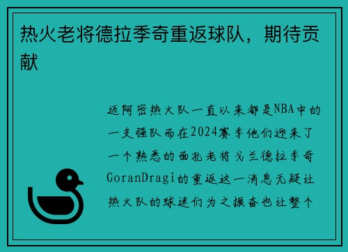 热火老将德拉季奇重返球队，期待贡献