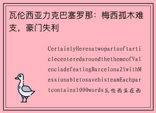 瓦伦西亚力克巴塞罗那：梅西孤木难支，豪门失利
