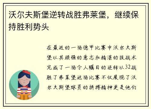 沃尔夫斯堡逆转战胜弗莱堡，继续保持胜利势头