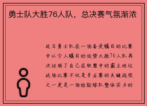 勇士队大胜76人队，总决赛气氛渐浓