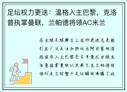 足坛权力更迭：温格入主巴黎，克洛普执掌曼联，兰帕德将领AC米兰