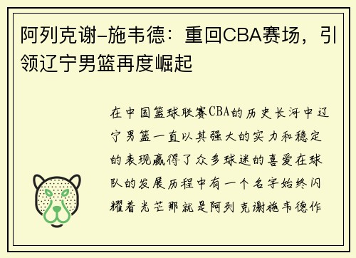 阿列克谢-施韦德：重回CBA赛场，引领辽宁男篮再度崛起