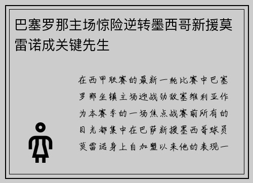 巴塞罗那主场惊险逆转墨西哥新援莫雷诺成关键先生