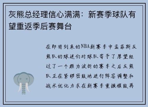 灰熊总经理信心满满：新赛季球队有望重返季后赛舞台
