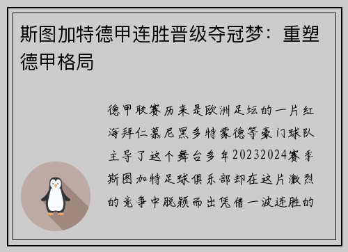 斯图加特德甲连胜晋级夺冠梦：重塑德甲格局