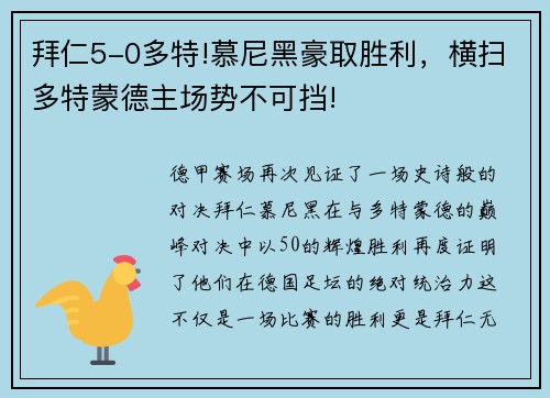 拜仁5-0多特!慕尼黑豪取胜利，横扫多特蒙德主场势不可挡!