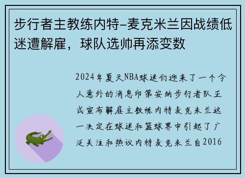 步行者主教练内特-麦克米兰因战绩低迷遭解雇，球队选帅再添变数
