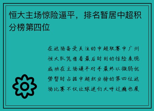 恒大主场惊险逼平，排名暂居中超积分榜第四位