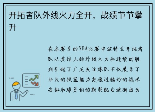 开拓者队外线火力全开，战绩节节攀升