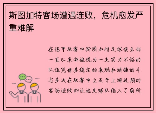 斯图加特客场遭遇连败，危机愈发严重难解