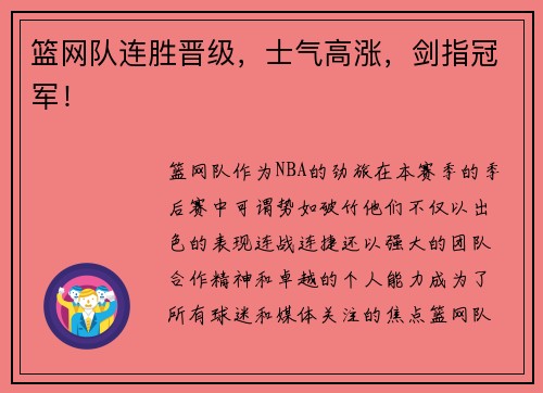 篮网队连胜晋级，士气高涨，剑指冠军！