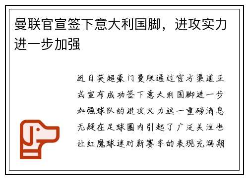 曼联官宣签下意大利国脚，进攻实力进一步加强