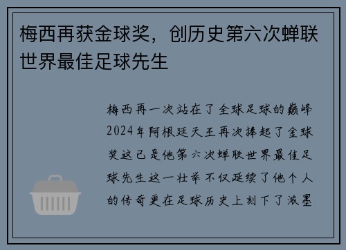 梅西再获金球奖，创历史第六次蝉联世界最佳足球先生