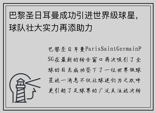 巴黎圣日耳曼成功引进世界级球星，球队壮大实力再添助力
