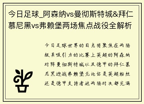今日足球_阿森纳vs曼彻斯特城&拜仁慕尼黑vs弗赖堡两场焦点战役全解析